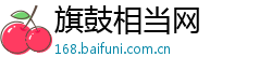 旗鼓相当网
